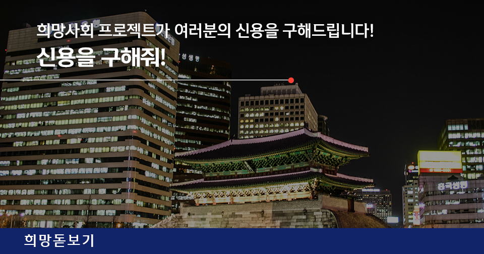 [희망돋보기] 희망사회 프로젝트가 여러분의 신용을 구해드립니다! 신용을 구해줘!